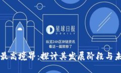 区块链的最高境界：探讨其发展阶段与未来可能