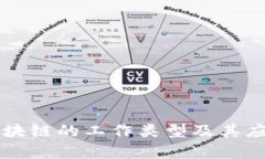 学校区块链的工作类型及其应用解析