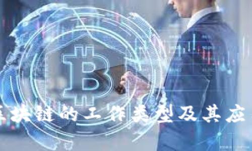 学校区块链的工作类型及其应用解析