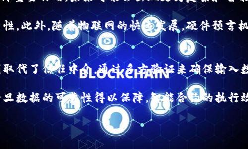   理解区块链中的预言机：定义、功能与应用 / 
 guanjianci 预言机,区块链,智能合约,去中心化 /guanjianci 

什么是预言机？
预言机（Oracle）在区块链和智能合约的上下文中，指的是一种可以将现实世界的数据引入区块链的中介或工具。区块链本身是一个封闭的系统，它只能访问链上存储的信息，而预言机的功能是连接这些链上信息和链下真实世界的数据，从而扩展智能合约的应用场景。预言机可以是硬件设备、软件程序或者其他可以提供实时数据的中介。

在早期的区块链应用中，智能合约仅限于链上处理的数据，而无法利用外部信息。在这种情况下，不少区块链项目意识到这一限制，开始引入预言机，以便获取更为复杂和动态的数据。这使得智能合约可以进行更复杂的计算和条件判断，例如根据天气情况自动执行合约，或在金融生态中进行价格数据的验证。

预言机的功能与分类
预言机的基本功能是转换数据。它可以把非区块链环境中的数据（例如，股票价格、天气情况、比赛结果等）传递到区块链上。根据不同的功能和工作机制，预言机可以大致分类为三种：

h41. 软件预言机/h4
软件预言机主要是通过应用程序接口（API）从不同网站和在线服务收集数据。这类预言机通常用于获取那些已经数字化的可公开获取的数据信息，例如金融市场数据、社交媒体内容等。

h42. 硬件预言机/h4
硬件预言机则是通过物联网设备（IoT）从现实世界中获取数据。这类设备包括传感器和其它能够捕捉物理数据的技术，例如温度传感器、气体检测器等。硬件预言机提供的信息一般都是实时的，并且更加难以被操纵，能够有效地确保数据的真实性。

h43. 去中心化预言机/h4
去中心化预言机则与中心化预言机相对应，这种预言机通过多个独立的数据馈送源来验证数据的真实性，从而避免单点故障。去中心化预言机的设计初衷是消除中心化带来的信任风险。这使得去中心化预言机在区块链环境中更为受欢迎。

预言机的应用场景
随着区块链技术的发展，预言机的应用场景逐渐增多，以下是一些典型的应用案例：

h41. 金融领域/h4
在金融领域，预言机被广泛应用于去中心化金融（DeFi）项目中，尤其是在借贷和交易所中。去中心化交易所需要实时的价格数据来确定资产的价值和交易路径，多数DeFi平台依赖于预言机提供的市场价格数据。

h42. 保险/h4
利用预言机，保险智能合约能够根据实时数据自动执行赔付。这在气候保险中尤为常见，一旦预设的天气条件发生，比如洪水或干旱，相关保险合约便可自动触发赔付，无需人工干预。

h43. 供应链管理/h4
通过使用硬件预言机，区块链技术可以对供应链中的每一环节进行可视化和追踪。例如，传感器可以实时监控货物的温度和位置，这样的数据信息能够帮助智能合约保护资产，确保产品在运输过程中保持在最佳状态。

h44. 预测市场/h4
预言机还可以在预测市场中发挥重要作用。参与者可以对事件的结果进行预测，而预言机则会从真实世界中提取结果并用它们来结清合约。这为许多基于区块链的投注和预测平台提供了动力。

为何预言机在区块链中至关重要
预言机在区块链中的重要性主要体现在以下几个方面：

首先，预言机使得智能合约有了与外部世界互动的能力，拓展了区块链的应用场景。其次，预言机提供的准确信息可以减少交易风险，提高交易的透明度和可验证性。最后，去中心化预言机减少了信任中介，提升了系统的安全性和抵御操控的能力。

关于预言机的常见问题
在讨论预言机时，用户可能会有一些疑问，以下是五个可能相关的问题，以及对每个问题的详细解答：

1. 预言机的安全性问题是什么？
预言机的安全性是一个重要的话题，尤其是在去中心化金融（DeFi）等领域。由于预言机有时需要通过互联网访问外部数据，它们可能会受到欺诈、操控或攻击，导致数据的错误传递。而这种错误传递可能会直接导致智能合约的错误执行，给用户带来损失。

为了提高预言机的安全性，开发者常常会使用多种策略。一种方法是采用去中心化预言机，这种预言机通过多个数据源的反馈来确定最终的数据结果。通过这种方式，即使一个数据源遭到操控，其他的数据源仍然可以确保数据的准确性。此外，部分预言机会引入惩罚机制，对于提供错误数据的参与者进行惩罚，保证数据提供者的诚实性。

2. 如何选择合适的预言机？
选择合适的预言机对开发区块链应用至关重要。首先，用户需要考虑所需数据类型，明确是需要软件预言机、硬件预言机还是去中心化预言机。其次，预言机的可靠性和准确性也是考虑因素。开发者应调查预言机的声誉以及其提供数据的历史记录。

此外，成本也是选择预言机时需要关注的重要因素。不同行业与领域的需求不同，预言机的费用也会相应有所不同。因此，开发者应根据自身预算做出合理选择。最后，用户还应关注预言机的集成难易程度。一个好的预言机应具有良好的API文档和开发者支持，以确保项目能够顺利推进。

3. 预言机如何与智能合约相结合？
预言机与智能合约之间的结合是实现更多应用的关键。智能合约的执行依赖于触发条件，这些触发条件往往是基于外部数据。这意味着，预言机必须提供准确和及时的数据，以便智能合约能够在正确的时刻被触发。

具体来说，当智能合约需要外部数据时，它会向预言机请求数据。预言机接收到请求后，便从链外获得所需数据，然后将其返回给智能合约。智能合约根据预言机提供的数据，执行相关操作，如执行交易、更新状态等。这一数据交互过程必须在确保安全的前提下进行，以避免攻击者利用数据篡改的漏洞。

4. 预言机的未来发展趋势是什么？
随着区块链技术和应用不断发展，预言机的未来也充满了潜力。首先，随着区块链生态系统的不断扩大，对数据的需求将越来越大，预言机将继续发挥重要作用。未来可能会出现更为复杂和智能化的预言机，能更高效地获取数据。

其次，去中心化预言机的普及也将是一个重要趋势，越来越多的用户会选择那些利用多个数据源进行验证的去中心化预言机，以提升安全性和可靠性。此外，随着物联网的快速发展，硬件预言机将成为热门领域，连接现实世界设备与区块链的能力将不断增强。

5. 预言机如何解决区块链技术中的信任问题？
区块链技术一直以来在解决信任问题上受到关注。预言机的出现进一步增强了区块链的信任机制。传统的区块链需要依赖链上的信息，而预言机则取代了信任中介，通过多方验证来确保输入数据的准确性，使得链下信息可以安全地转化为链上状态。

去中心化预言机的设计理念正是为了消除单个数据源的信任风险。用户不再需要依赖单一的第三方提供数据，而可以从多个来源进行交叉验证。一旦数据的可靠性得以保障，智能合约的执行效率和准确性也将大大提升，从而提升整个区块链网络的信任度。

在这一过程中，技术的不断进步和用户意识的增强都将有助于未来预言机的发展，为更多区块链应用的生态建设提供支撑。