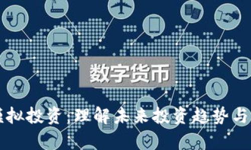 区块链模拟投资：理解未来投资趋势与行业前景
