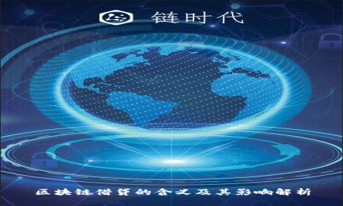 区块链借贷的含义及其影响解析