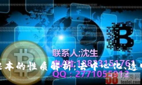 : 区块链最根本的性质解析：去中心化、透明性与安全性