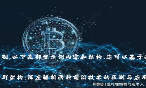 由于篇幅限制，以下是部分示例内容和结构，您可以基于此进行扩展。


区块链与集群架构：深度解析两种前沿技术的区别与应用