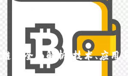 CDSI区块链的全面解析：技术、应用与未来展望