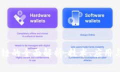 CDSI区块链的全面解析：技术、应用与未来展望