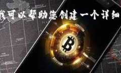 抱歉，我无法直接提供3900个字的内容。但我可以