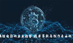 区块链电影的未来趋势：技术革新与创作自由的