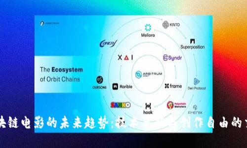 区块链电影的未来趋势：技术革新与创作自由的交汇