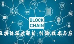 KAAS区块链深度解析：创新、技术与应用前景