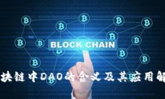 区块链中DAO的含义及其应用解析