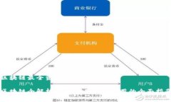 区块链最全资料是什么意思区块链全解析：从基