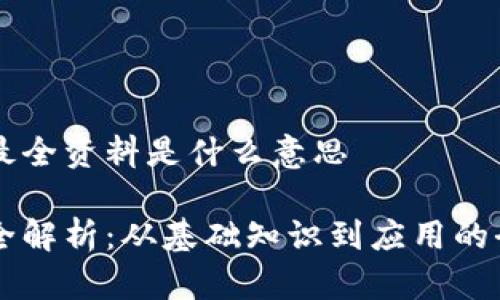 区块链最全资料是什么意思

区块链全解析：从基础知识到应用的全面指南