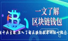 区块链十大主题：深入了解区块链技术的核心概