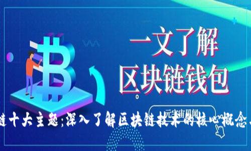 区块链十大主题：深入了解区块链技术的核心概念与应用