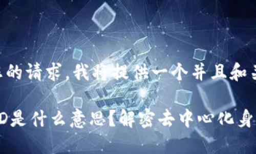 为了满足您的请求，我将提供一个并且和关键词。

 区块链DID是什么意思？解密去中心化身份及其应用
