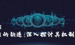 ```xml区块链的锻造：深入探讨其机制与应用
