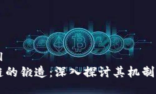 ```xml
区块链的锻造：深入探讨其机制与应用