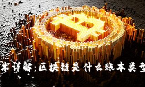 区块链技术详解：区块链是什么账本类型及其应用