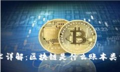区块链技术详解：区块链是什么账本类型及其应