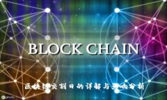 区块链交割日的详解与影响分析