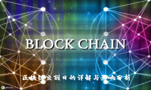 区块链交割日的详解与影响分析