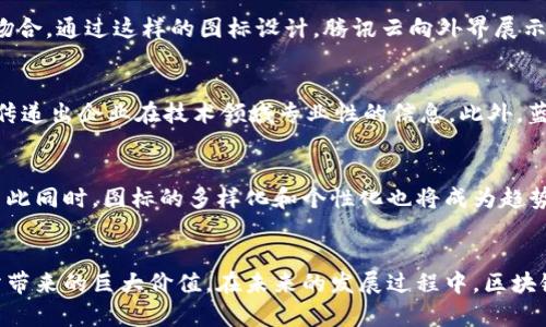   腾讯云区块链图标解析：意义、设计理念及应用场景 / 

 guanjianci 腾讯云, 区块链, 图标设计, 云计算 /guanjianci 

 引言 
 在数字化时代，区块链技术的发展引领了数据管理的新潮流。作为一家领先的云计算服务提供商，腾讯云在区块链领域的布局和应用不断深化。它不仅提供技术支持，还在品牌形象上注重视觉传达，其中区块链图标是其视觉识别系统的重要组成部分。本篇文章将围绕腾讯云区块链图标的意义、设计理念以及应用场景展开详细介绍，同时也将探讨与之相关的五个常见问题，帮助读者更全面地理解这一设计背后的深远含义。

 一、腾讯云区块链图标的意义 
 腾讯云区块链图标不仅是品牌形象的象征，更是其在区块链技术领域专业性的体现。首先，图标反映了腾讯云对区块链技术的重视和发展战略。随着区块链行业的成熟，企业在品牌标识上需要不断演进，以适应市场的变化。腾讯云通过区块链图标向外界传达了其在这一前沿科技领域的创新精神和行业影响力。

 此外，区块链图标的设计也包含了深厚的内涵与象征意义。区块链的核心特征是去中心化、透明和安全，图标的设计通常会围绕这些关键点展开，使用户在看到图标的瞬间便能到区块链技术所代表的价值和理念。

 二、图标的设计理念 
 设计一个优秀的品牌图标需要充分考虑功能性与美学性。而腾讯云的区块链图标在这两方面都做得相当出色。图标采用了简洁而现代的设计风格，线条流畅，色彩多为蓝色，传递出科技感和信任感。蓝色通常被认为是代表科技、稳定和专业的颜色，因此选择蓝色作为主色调符合腾讯云的形象定位。

 在形状的设计上，腾讯云的区块链图标可能融合了链条、方块等几何元素，象征着区块链的“链”，代表数据在网络中相连、透明而又不可篡改的特性。此外，图标的构造往往给予人一种连贯的视觉印象，强调区块链中各个节点之间的联系和互动。

 三、应用场景 
 腾讯云区块链图标广泛应用于市场推广、产品展示、技术文档以及品牌宣传等多个场景。在产品宣传上，使用图标可以增强客户对腾讯云区块链服务的认知和接受度。通过将图标与具体解决方案结合，让用户明白腾讯云如何利用区块链技术赋能产业。

 在技术文档中，图标的出现则为复杂的技术内容提供了一种视觉上的简化，帮助读者更好地理解区块链的运作机制。例如，在白皮书、操作手册或在线教程中，区块链图标能给相应的内容增添专业感，使得信息传递更加高效。

 四、与图标相关的五个常见问题 

h4 1. 腾讯云的区块链图标是如何设计的？ /h4
 腾讯云的区块链图标设计过程通常涉及专业的设计团队，他们需要对区块链技术有深入的理解，并将其核心理念转化为视觉元素。设计团队首先会进行市场调研，分析行业内其他品牌的图标，寻找设计灵感与差异化点。接下来，团队会进行草图绘制，尝试不同的形状、配色和样式，确保最终设计不仅美观，同时还具备良好的辨识度和功能性。设计完成后，腾讯云也会进行内部评审和外部测试，以获取用户反馈，进一步图标设计。

h4 2. 腾讯云区块链图标的使用规范是什么？ /h4
 为了保持品牌形象的一致性，腾讯云区块链图标的使用通常会有一定的规范。这些规范包括图标的尺寸、配色、背景要求，以及图标在不同媒介上的使用方式。例如，在印刷材料中可能要求使用高分辨率的图标，而在数字平台上则需要考虑不同设备的适配性。使用规范的制定可以帮助确保图标在任何情况下都能保持其视觉效果和品牌识别度，避免因误用导致品牌形象受损。

h4 3. 区块链图标如何反映腾讯云的公司文化？ /h4
 腾讯云的区块链图标不仅是一个视觉符号，它还深刻反映了公司的价值观和文化。作为一家科技企业，腾讯云注重创新、开放和合作的文化，区块链图标象征着去中心化和透明性，正好与这种文化相吻合。通过这样的图标设计，腾讯云向外界展示了其对科技的热情，以及在推动行业进步和社会责任方面的承诺，因此，这一图标的背后有着更深刻的公司文化寓意。

h4 4. 为什么选择蓝色作为腾讯云区块链图标的主色调？ /h4
 蓝色作为腾讯云区块链图标的主色调，具有多重象征意义。首先，蓝色通常给人一种冷静、专业和可靠的感觉，符合区块链技术所需的信任感和安全感。其次，在科技行业中，蓝色被广泛使用，能够快速传递出企业在技术领域专业性的信息。此外，蓝色的视觉冲击力较强，能够有效吸引目标受众的注意，从而提升用户对腾讯云的记忆度。

h4 5. 区块链图标在未来的发展趋势是什么？ /h4
 随着区块链技术的快速发展以及其应用场景的不断扩展，区块链图标的设计和应用同样面临着新的挑战和机遇。未来，区块链图标可能会融入更多动态元素，以适应现代用户对于交互体验的需求。与此同时，图标的多样化和个性化也将成为趋势，品牌可以通过定制化的图标设计，来更好地传达自身价值观与技术优势。此外，区块链图标在跨界合作、生态建设等方面的应用也将日益增多，让它不仅仅局限于企业形象，更成为行业文化的一部分。

 结论 
 腾讯云区块链图标作为其品牌形象的视觉桥梁，蕴含了深厚的行业背景、设计理念及公司文化。通过进一步理解图标的意义和应用，用户不仅能够更好地识别腾讯云的品牌，也能领悟到区块链技术所带来的巨大价值。在未来的发展过程中，区块链图标也将继续随着科技进步而演变，助力腾讯云在全球科技行业中不断前行。