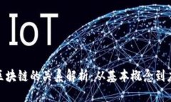 Pi币与区块链的关系解析：从基本概念到应用详解