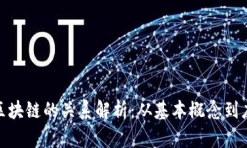 Pi币与区块链的关系解析：从基本概念到应用详解