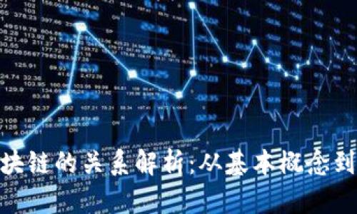 Pi币与区块链的关系解析：从基本概念到应用详解