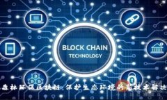 以太森林环保区块链：保护生态环境的新技术解