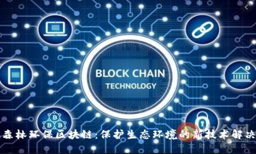 以太森林环保区块链：保护生态环境的新技术解决方案