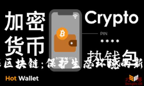 以太森林环保区块链：保护生态环境的新技术解决方案
