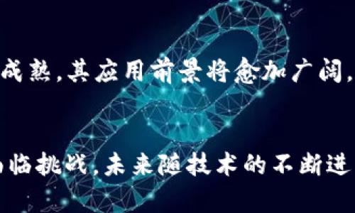 biao ti/biao ti区块链世界三大定律详解/biao ti  
区块链, 三大定律, 去中心化, 共识机制/guanjianci

引言
区块链技术作为一种颠覆性技术，近年来迅速进入公众视野。从比特币的诞生，到各种以太坊应用的开发，区块链的影响已深入各行各业。然而，理解区块链的核心原理及其运行机制，对于我们深入探讨这一技术及其应用尤为重要。在这些核心原理中，区块链世界的三大定律是一项重要的理论体系。它们关乎区块链的本质、逻辑及我们未来可能的走向。

区块链世界三大定律概述
在讨论区块链的三大定律之前，我们需要先明确什么是定律。定律通常是经过充分验证并被广泛接受的基本法律或规则。在区块链的背景下，这三大定律代表了区块链在技术设计、运行和发展的核心原则。
这三大定律分别是：
ol
    li去中心化定律/li
    li安全性定律/li
    li共识机制定律/li
/ol

去中心化定律
去中心化是区块链技术的核心特征之一。传统的中心化系统通常依赖于一个中心服务器来管理和控制数据，这种结构容易受到单点故障的影响。而区块链通过分布式网络，允许每个节点都参与数据的存储和管理，有效降低了这一风险。
去中心化的优点体现在：
ul
    li抗审查性：由于没有中心化的管理者，任何人都无法单独对网络进行全面控制或审查。/li
    li容错性：即使某些节点失效，其余节点依然能够继续运作，保证系统稳定。/li
    li透明性：每个参与者都能查看区块链上的所有交易记录，增加了系统的透明度和信任感。/li
/ul
然而，去中心化也带来了挑战，例如在治理上的复杂性与效率的降低。如何协调不同节点的利益，确保系统正常运行，是去中心化网络必须面对的问题。

安全性定律
安全性是区块链应用成功与否的基础，没有安全保障，任何系统都无法获得用户的信任。区块链的安全性主要体现在其数据的不可篡改性和透明性上。
区块链利用密码学技术保证数据的安全性。每个区块都有一个唯一的哈希值，并且与前一个区块相连，形成链式结构。这意味着即使有意篡改区块中的数据，也需要重新计算后续所有区块的哈希值，几乎是不可能完成的任务。
此外，区块链还利用共识机制来确保整个网络在对交易的验证和确认上达成一致。只有经过网络中大多数节点验证的交易才能被记录在区块链上，大幅提升了安全性。
但是，安全性并不是绝对的。从历史来看，区块链网络仍然遭受过一些攻击，比如51%攻击和智能合约漏洞等。因此，在区块链的设计和开发中，不断增强安全性的措施仍然是一个亟待解决的问题。

共识机制定律
共识机制是区块链中不同节点之间达成一致的方式。它解决了去中心化系统中各个节点如何就交易数据达成共识的问题，是保证区块链正常运行的关键。
目前较为常见的共识机制有工作量证明（PoW）、权益证明（PoS）等。工作量证明机制中，节点需要通过计算竞争获得新区块，确保网络的安全；而权益证明则通过持币量和持币时间来决定节点的出块权，降低能耗和提高效率。
每种共识机制都有其优缺点。工作量证明虽然安全，但耗能巨大，容易形成挖矿中心；而权益证明则可能造成利益的集中，降低去中心化的程度。因此，研究与改进不同的共识机制，成为了当前区块链技术进步的重要领域。

可能相关的问题
1. 如何看待去中心化与中心化的优劣势？
去中心化与中心化各有优劣。去中心化的优势在于抗审查性、透明性及容错性。但其管理复杂、效率低、难以实施等缺点同样显著。中心化系统则具备清晰的管理和快速的决策能力，但容易受到单点故障或权力滥用的影响。

2. 区块链的安全性如何保证？
区块链的安全性主要通过密码学技术和共识机制实现。数据通过哈希函数加密，每个区块都与前一个区块相连，增强不可篡改性。同时，网络中的节点通过共识机制达成一致，确保每一笔交易的有效性和公正性。

3. 什么是共识机制，为什么它如此重要？
共识机制是区块链中的重要组成部分，用于确保各个节点在处理交易时达成一致。它能够保证区块链的安全性和数据的完整性。没有共识机制，区块链将无法在去中心化环境中正常运作。

4. 如何提高区块链的交易效率？
可以从多个方面提高区块链交易的效率，包括改进共识机制、采用二层解决方案（如闪电网络）、增加区块容量等。通过这些技术手段，可以在保持安全性的基础上，提高交易处理的速度。

5. 区块链的未来发展趋势是什么？
区块链未来的发展趋势包括越来越多的应用场景（如供应链、医疗、金融等领域的应用）、与其他技术（如AI、IoT等）的结合、以及法律法规的完善等。只要技术不断成熟，其应用前景将愈加广阔。

总结
区块链世界的三大定律为我们理解这一技术的本质提供了重要的框架。去中心化、强安全性和有效的共识机制是区块链能够成功落地并广泛应用的关键。尽管面临挑战，未来随技术的不断进步，区块链将会在更多的领域展现其魅力，成为变革创新的重要力量。