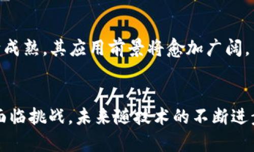 biao ti/biao ti区块链世界三大定律详解/biao ti  
区块链, 三大定律, 去中心化, 共识机制/guanjianci

引言
区块链技术作为一种颠覆性技术，近年来迅速进入公众视野。从比特币的诞生，到各种以太坊应用的开发，区块链的影响已深入各行各业。然而，理解区块链的核心原理及其运行机制，对于我们深入探讨这一技术及其应用尤为重要。在这些核心原理中，区块链世界的三大定律是一项重要的理论体系。它们关乎区块链的本质、逻辑及我们未来可能的走向。

区块链世界三大定律概述
在讨论区块链的三大定律之前，我们需要先明确什么是定律。定律通常是经过充分验证并被广泛接受的基本法律或规则。在区块链的背景下，这三大定律代表了区块链在技术设计、运行和发展的核心原则。
这三大定律分别是：
ol
    li去中心化定律/li
    li安全性定律/li
    li共识机制定律/li
/ol

去中心化定律
去中心化是区块链技术的核心特征之一。传统的中心化系统通常依赖于一个中心服务器来管理和控制数据，这种结构容易受到单点故障的影响。而区块链通过分布式网络，允许每个节点都参与数据的存储和管理，有效降低了这一风险。
去中心化的优点体现在：
ul
    li抗审查性：由于没有中心化的管理者，任何人都无法单独对网络进行全面控制或审查。/li
    li容错性：即使某些节点失效，其余节点依然能够继续运作，保证系统稳定。/li
    li透明性：每个参与者都能查看区块链上的所有交易记录，增加了系统的透明度和信任感。/li
/ul
然而，去中心化也带来了挑战，例如在治理上的复杂性与效率的降低。如何协调不同节点的利益，确保系统正常运行，是去中心化网络必须面对的问题。

安全性定律
安全性是区块链应用成功与否的基础，没有安全保障，任何系统都无法获得用户的信任。区块链的安全性主要体现在其数据的不可篡改性和透明性上。
区块链利用密码学技术保证数据的安全性。每个区块都有一个唯一的哈希值，并且与前一个区块相连，形成链式结构。这意味着即使有意篡改区块中的数据，也需要重新计算后续所有区块的哈希值，几乎是不可能完成的任务。
此外，区块链还利用共识机制来确保整个网络在对交易的验证和确认上达成一致。只有经过网络中大多数节点验证的交易才能被记录在区块链上，大幅提升了安全性。
但是，安全性并不是绝对的。从历史来看，区块链网络仍然遭受过一些攻击，比如51%攻击和智能合约漏洞等。因此，在区块链的设计和开发中，不断增强安全性的措施仍然是一个亟待解决的问题。

共识机制定律
共识机制是区块链中不同节点之间达成一致的方式。它解决了去中心化系统中各个节点如何就交易数据达成共识的问题，是保证区块链正常运行的关键。
目前较为常见的共识机制有工作量证明（PoW）、权益证明（PoS）等。工作量证明机制中，节点需要通过计算竞争获得新区块，确保网络的安全；而权益证明则通过持币量和持币时间来决定节点的出块权，降低能耗和提高效率。
每种共识机制都有其优缺点。工作量证明虽然安全，但耗能巨大，容易形成挖矿中心；而权益证明则可能造成利益的集中，降低去中心化的程度。因此，研究与改进不同的共识机制，成为了当前区块链技术进步的重要领域。

可能相关的问题
1. 如何看待去中心化与中心化的优劣势？
去中心化与中心化各有优劣。去中心化的优势在于抗审查性、透明性及容错性。但其管理复杂、效率低、难以实施等缺点同样显著。中心化系统则具备清晰的管理和快速的决策能力，但容易受到单点故障或权力滥用的影响。

2. 区块链的安全性如何保证？
区块链的安全性主要通过密码学技术和共识机制实现。数据通过哈希函数加密，每个区块都与前一个区块相连，增强不可篡改性。同时，网络中的节点通过共识机制达成一致，确保每一笔交易的有效性和公正性。

3. 什么是共识机制，为什么它如此重要？
共识机制是区块链中的重要组成部分，用于确保各个节点在处理交易时达成一致。它能够保证区块链的安全性和数据的完整性。没有共识机制，区块链将无法在去中心化环境中正常运作。

4. 如何提高区块链的交易效率？
可以从多个方面提高区块链交易的效率，包括改进共识机制、采用二层解决方案（如闪电网络）、增加区块容量等。通过这些技术手段，可以在保持安全性的基础上，提高交易处理的速度。

5. 区块链的未来发展趋势是什么？
区块链未来的发展趋势包括越来越多的应用场景（如供应链、医疗、金融等领域的应用）、与其他技术（如AI、IoT等）的结合、以及法律法规的完善等。只要技术不断成熟，其应用前景将愈加广阔。

总结
区块链世界的三大定律为我们理解这一技术的本质提供了重要的框架。去中心化、强安全性和有效的共识机制是区块链能够成功落地并广泛应用的关键。尽管面临挑战，未来随技术的不断进步，区块链将会在更多的领域展现其魅力，成为变革创新的重要力量。