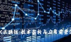 了解GCC区块链：技术架构与应用前景深度解析