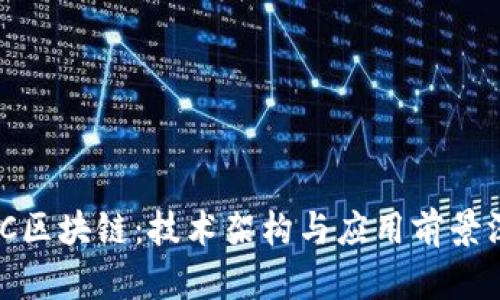 了解GCC区块链：技术架构与应用前景深度解析