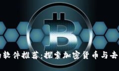 玩区块链的软件推荐：探索加密货币与去中心化