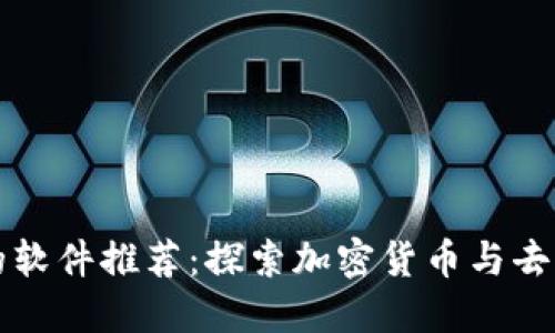玩区块链的软件推荐：探索加密货币与去中心化应用