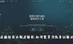 站在区块链裁决制度解析：如何变革传统争议解