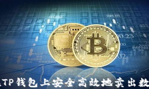 
如何在TP钱包上安全高效地卖出数字货币
