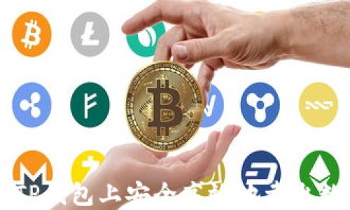 
如何在TP钱包上安全高效地卖出数字货币