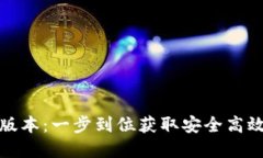 TP钱包官网下载最新版本：一步到位获取安全高效