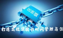 TP12.app: 打造高效便捷的时间管理与任务协作平台
