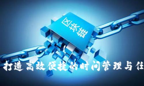 TP12.app: 打造高效便捷的时间管理与任务协作平台