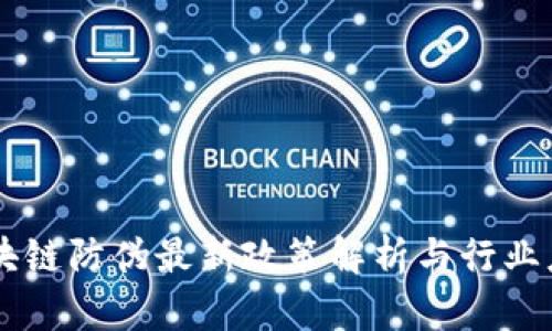 区块链防伪最新政策解析与行业应用