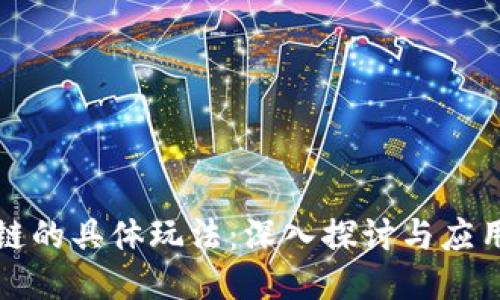 区块链的具体玩法：深入探讨与应用案例
