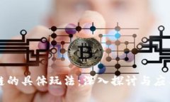 区块链的具体玩法：深入探讨与应用案例