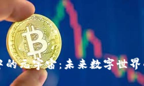 区块链中的元宇宙：未来数字世界的交汇点