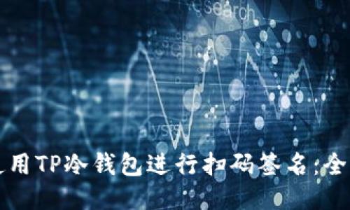 如何使用TP冷钱包进行扫码签名：全面指导
